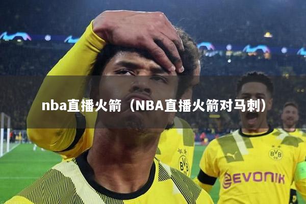 nba直播火箭（NBA直播火箭对马刺）