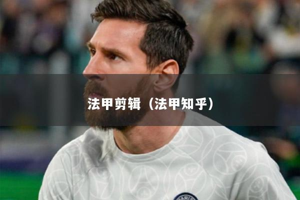 法甲剪辑（法甲知乎）