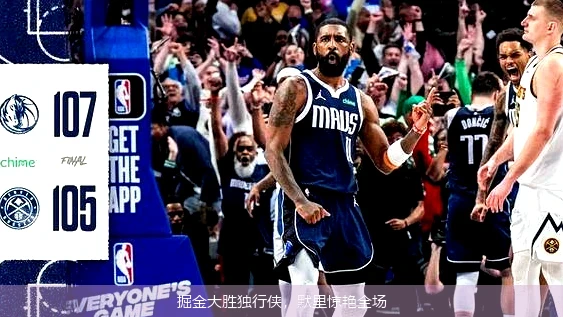 掘金大胜独行侠，默里惊艳全场