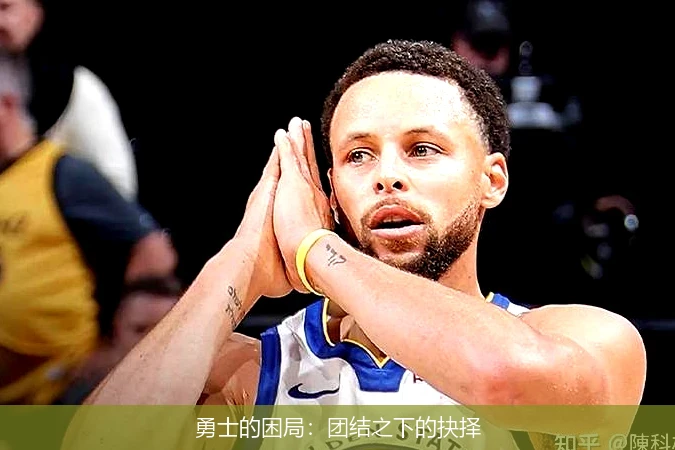 勇士的困局：团结之下的抉择