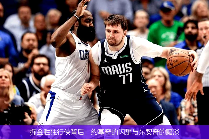 掘金胜独行侠背后：约基奇的闪耀与东契奇的黯淡