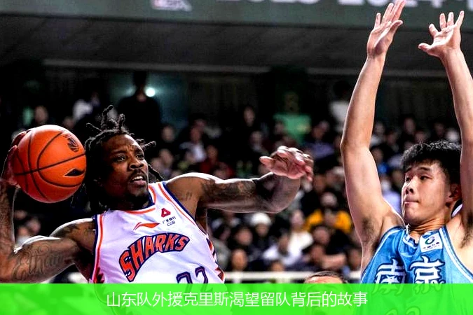 山东队外援克里斯渴望留队背后的故事