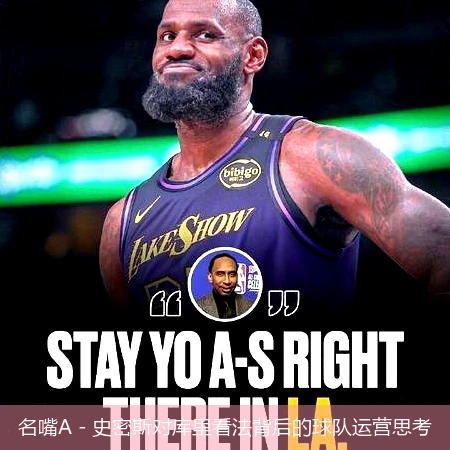名嘴A - 史密斯对库里看法背后的球队运营思考