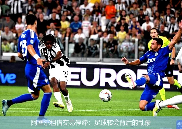 阿图尔租借交易停滞：足球转会背后的乱象