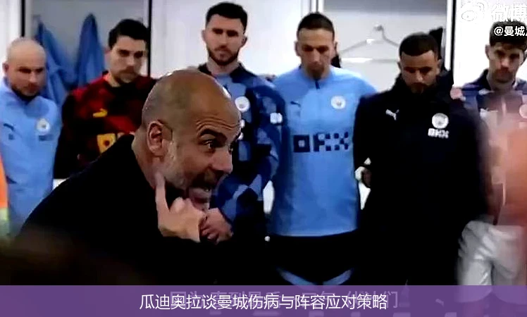 瓜迪奥拉谈曼城伤病与阵容应对策略