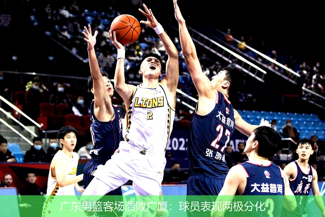 广东男篮客场溃败广厦：球员表现两极分化