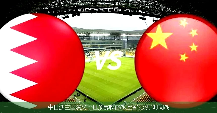 中日沙三国演义:世预赛收官战上演