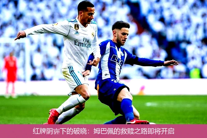4月15日讯,红牌阴霾下的破晓：姆巴佩的救赎之路即将开启
