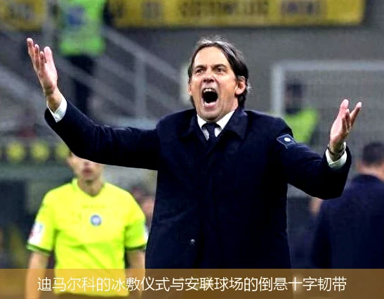 4月15日讯,迪马尔科的冰敷仪式与安联球场的倒悬十字韧带