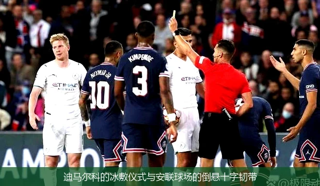 迪马尔科的冰敷仪式与安联球场的倒悬十字韧带