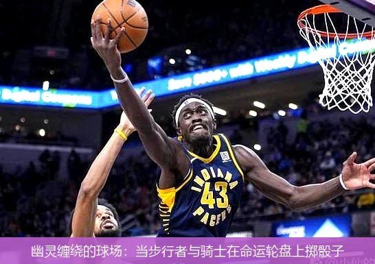 4月15日讯,幽灵缠绕的球场：当步行者与骑士在命运轮盘上掷骰子