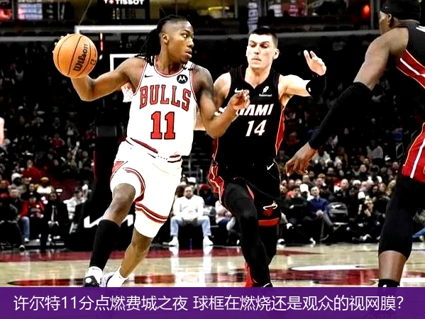 4月15日讯,许尔特11分点燃费城之夜 球框在燃烧还是观众的视网膜？