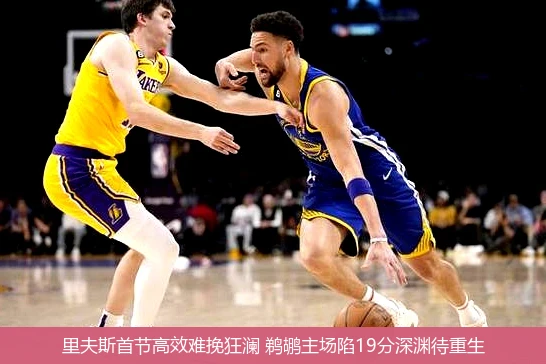 4月15日讯,里夫斯首节高效难挽狂澜 鹈鹕主场陷19分深渊待重生