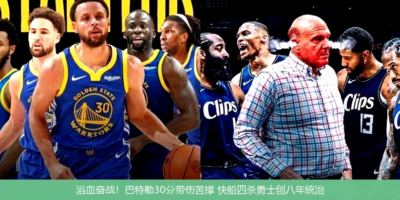 4月15日讯,浴血奋战！巴特勒30分带伤苦撑 快船四杀勇士创八年统治