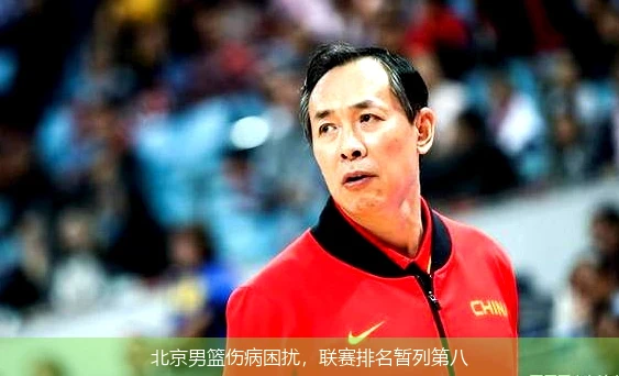 北京男篮伤病困扰，联赛排名暂列第八