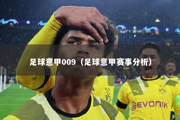 足球意甲009（足球意甲赛事分析）