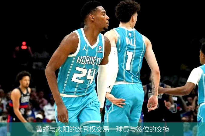 黄蜂与太阳的选秀权交易:球员与签位的交换