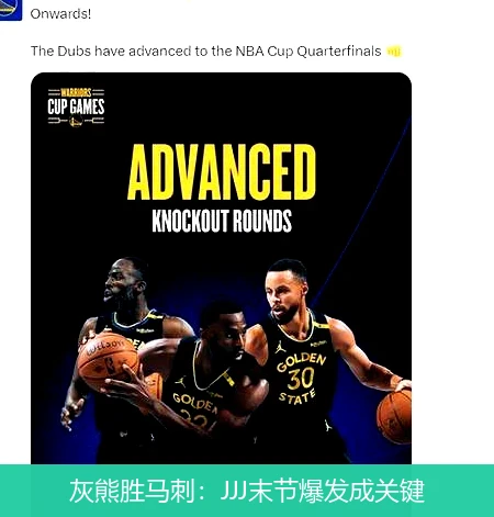灰熊胜马刺：JJJ末节爆发成关键