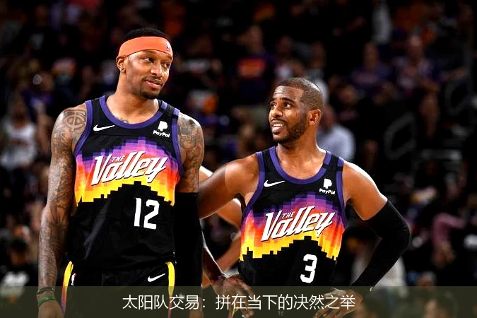 太阳队交易：拼在当下的决然之举