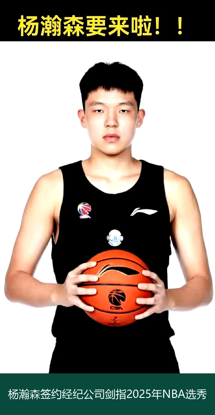 杨瀚森签约经纪公司剑指2025年NBA选秀