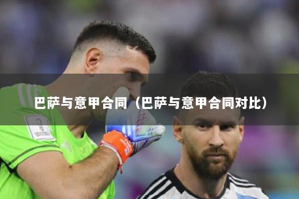 巴萨与意甲合同（巴萨与意甲合同对比）