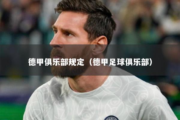 德甲俱乐部规定（德甲足球俱乐部）