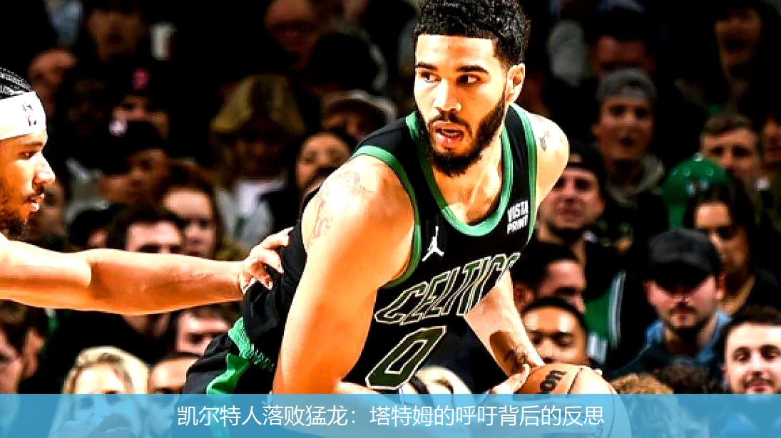 凯尔特人落败猛龙：塔特姆的呼吁背后的反思