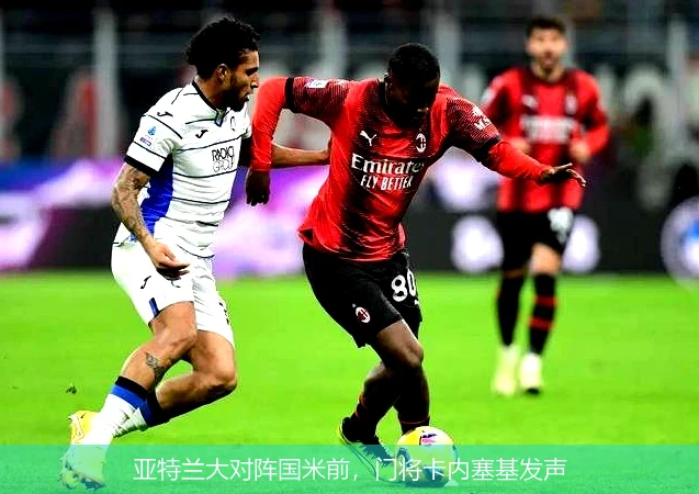 亚特兰大对阵国米前,门将卡内塞基发声
