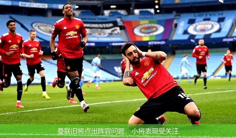 曼联旧将点出阵容问题，小将表现受关注