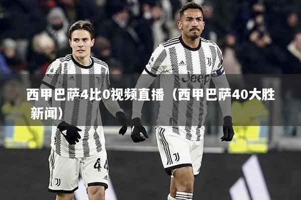 西甲巴萨4比0视频直播（西甲巴萨40大胜 新闻）