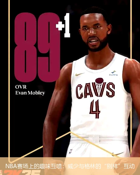 NBA赛场上的趣味互喷:威少与格林的“别样”互动