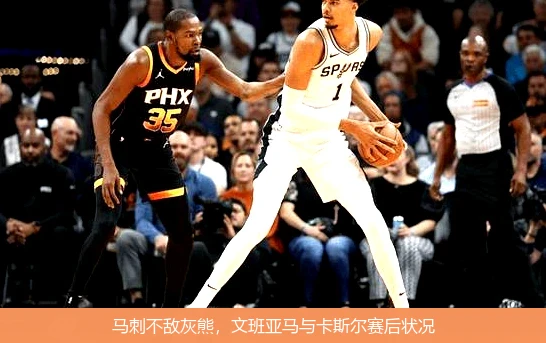 马刺不敌灰熊，文班亚马与卡斯尔赛后状况