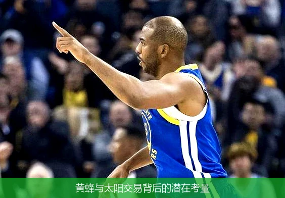黄蜂与太阳交易背后的潜在考量