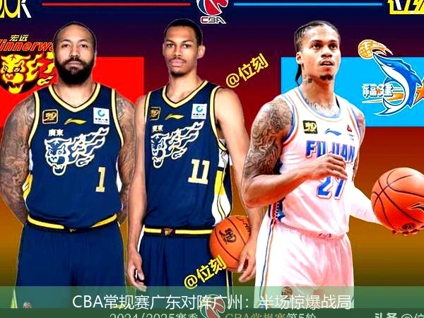 CBA常规赛广东对阵广州:半场惊爆战局