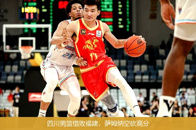 四川男篮惜败福建，萨姆纳空砍高分