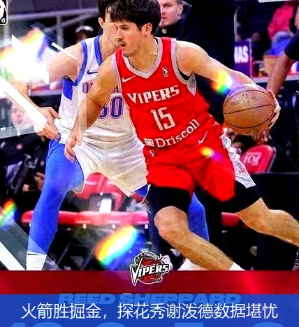 火箭胜掘金,探花秀谢泼德数据堪忧