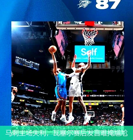 马刺主场失利，瓦塞尔赛后发言难掩尴尬