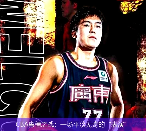 CBA粤穗之战：一场平淡无奇的“表演”