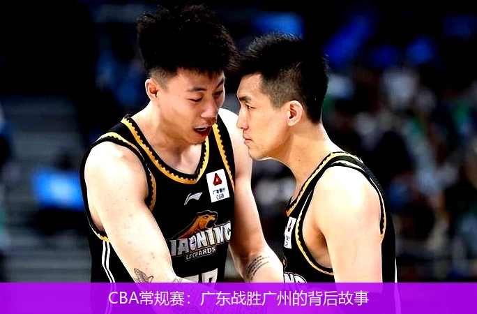 CBA常规赛：广东战胜广州的背后故事