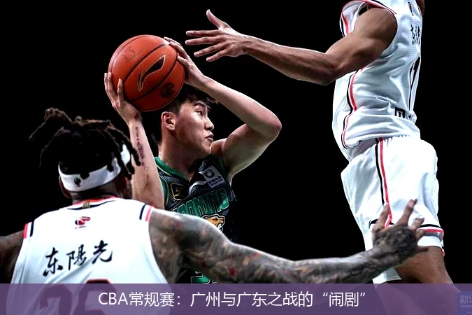 CBA常规赛：广州与广东之战的“闹剧”
