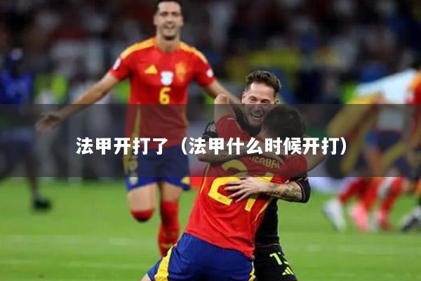 法甲开打了（法甲什么时候开打）