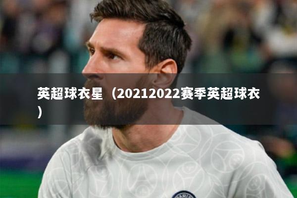 英超球衣星（20212022赛季英超球衣）