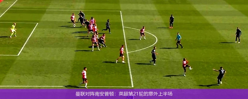 曼联对阵南安普顿:英超第21轮的意外上半场