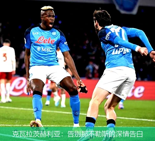 克瓦拉茨赫利亚：告别那不勒斯的深情告白