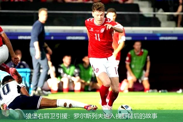 狼堡右后卫引援:罗尔斯列夫进入视野背后的故事