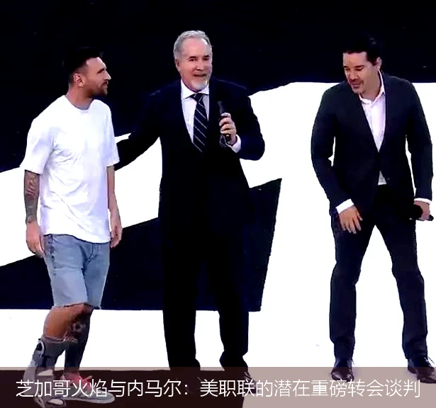 芝加哥火焰与内马尔：美职联的潜在重磅转会谈判