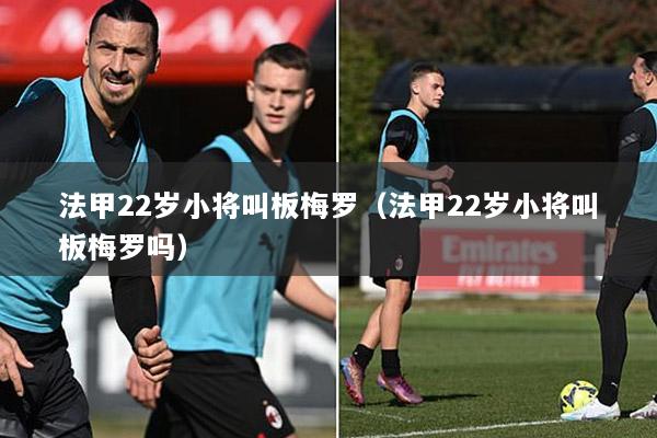 法甲22岁小将叫板梅罗（法甲22岁小将叫板梅罗吗）