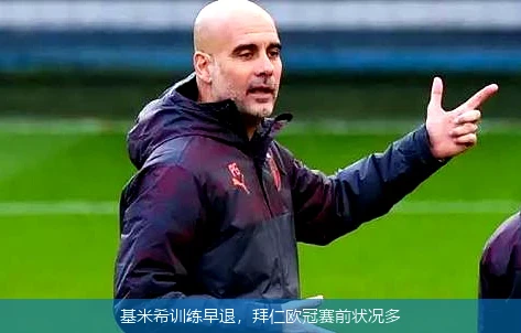 基米希训练早退，拜仁欧冠赛前状况多