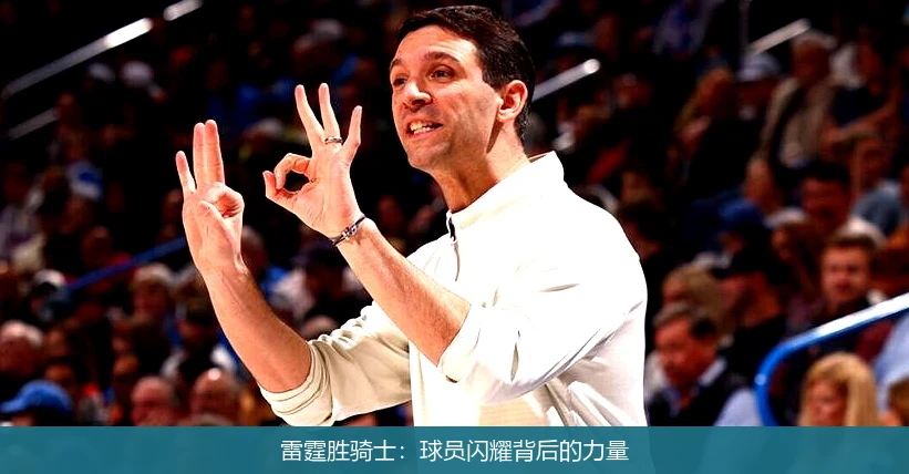 雷霆胜骑士：球员闪耀背后的力量