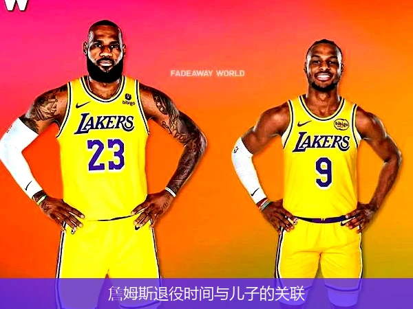 詹姆斯退役时间与儿子的关联
